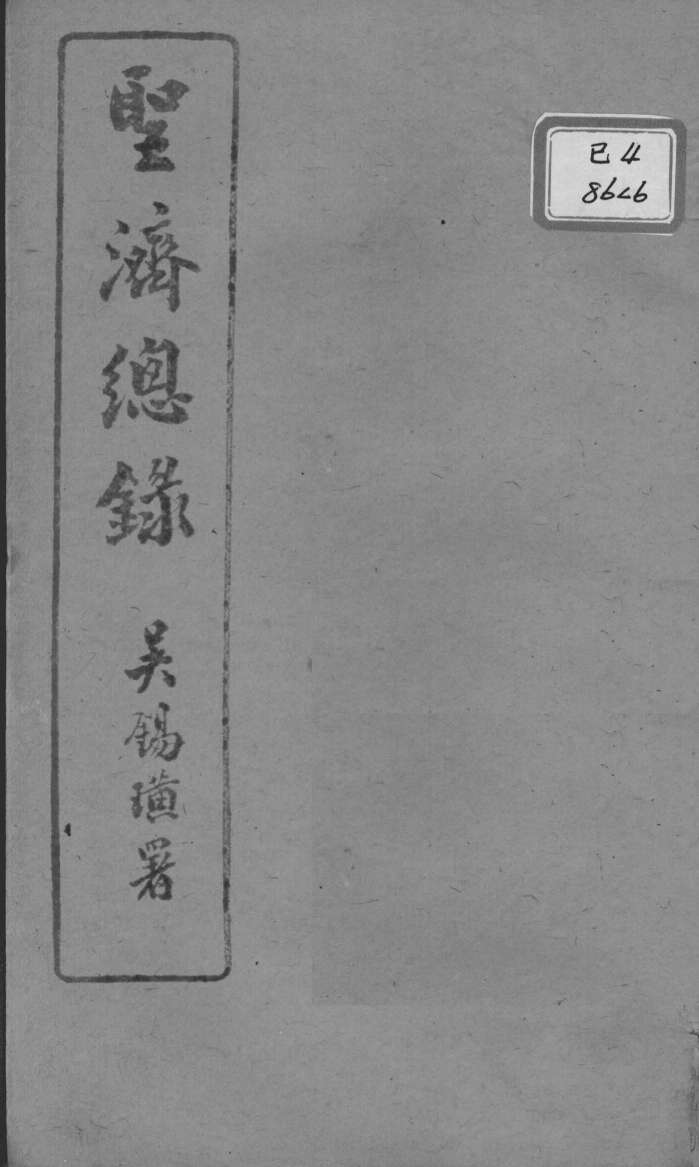 圣济总录  卷15-17